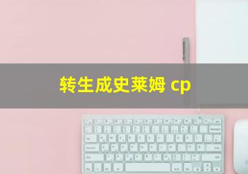 转生成史莱姆 cp